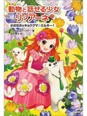 cover image of 動物と話せる少女リリアーネ 小さなホッキョクグマ ミルキー!